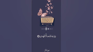 #سبحان_الله_وبحمده #سبحان_الله_العظيم | #سورة_الضحى #محمد_صديق_المنشاوي .