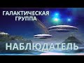 ГАЛАКТИЧЕСКАЯ ГРУППА: ВРЕМЯ ЗАБРОСИТЬ БОЛЬШУЮ СЕТЬ!