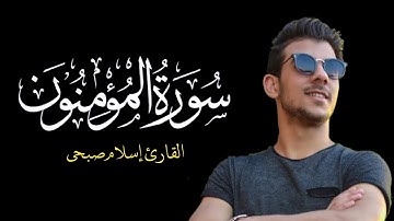 إني جزيتهم اليوم بما صبروا       تلاوة مبكية من أواخر سورة المؤمنون للقارئ إسلام صبحي #قرآن كريم