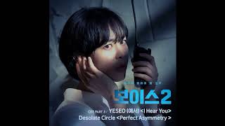 YESEO 예서   I Hear You 보이스2 OST Part 3  Voice 2