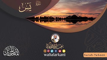 سورة يس SURAH YASEEN #المصحف_الكامل_للقارئ_عبد_الولي_الاركاني #full_quran_abdulwali_alarkani