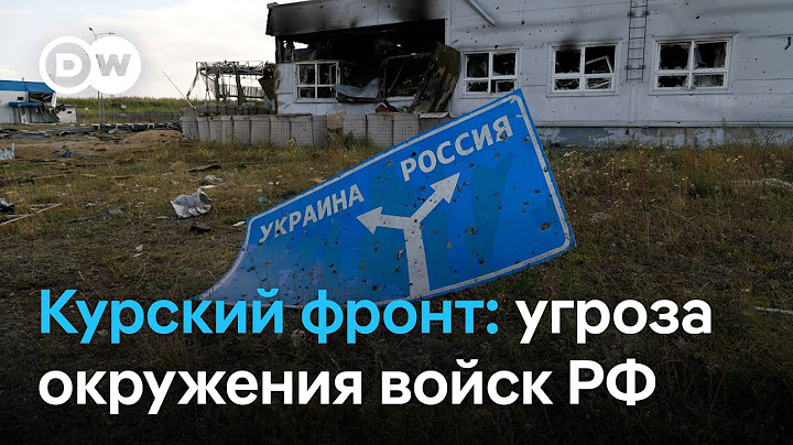 Вторжение ВСУ в Курскую область - что происходит в регионе