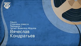 Вячеслав Кондратьев. Сашка. Страницы повести. Передача 1. Читает Всеволод Абдулов