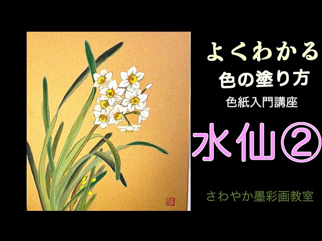【真作】絵画　日本画（色紙）　水仙の美　優美な和の趣　繊細な筆致　V178 真作】絵画 日本画（色紙） 水仙の美 優美な和の趣 繊細な
