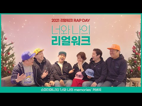 [M/V] 너와 나의 리얼워크 - cover by 리얼워크 (원곡: 쇼미더머니10 '너와 나의 memories') | 2021