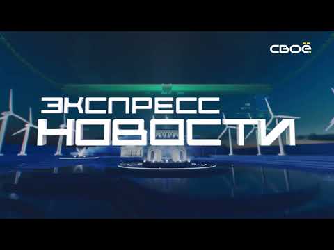 Экспресс новости на