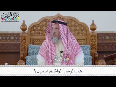 86 - هل الرجل الواشم ملعون؟ - عثمان الخميس