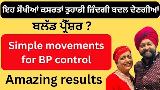 658 - Simple exercises for BP control! ਸੌਖੀਆਂ ਕਸਰਤਾਂ ਬੀ.ਪੀ. ਦੀ ਬੀਮਾਰੀ ਤੋਂ ਛੁਟਕਾਰਾ ਦੇਣ ਲਈ