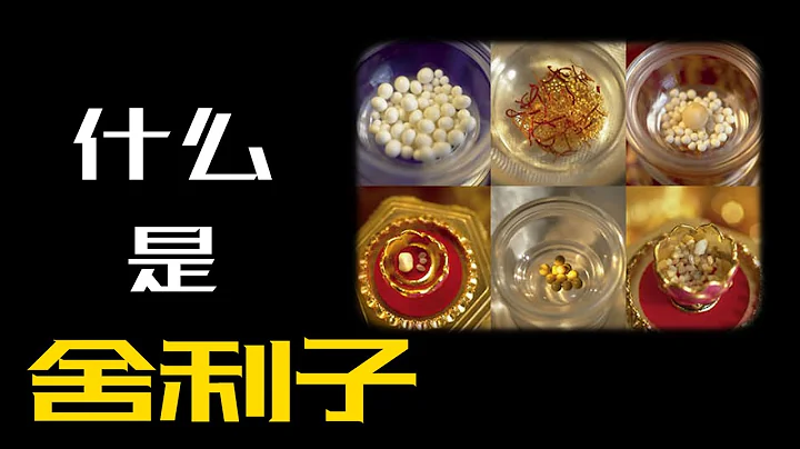 什么是舍利子？除了真身舍利之外还有一种从天而降的舍利大家可曾听过？ - 天天要闻