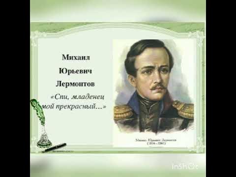 Лермонтов спи младенец мой