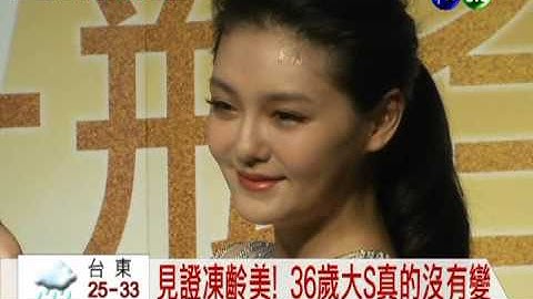 凍齡美女! 大S自信秀25歲照片 - 天天要聞