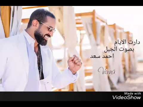 دارت الايام بصوت أحمد سعد روعه