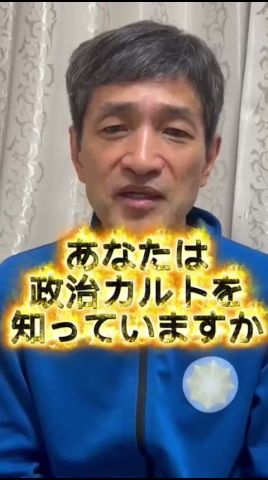 「政治カルト」#心理学 #政治 #人生 #心のバランス