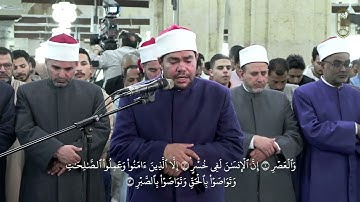 سورة "العصر" بصوت الشيخ  رضا السويفي، برواية الإمام هشام عن الإمام ابن عامر الشامي من صلاة التراويح
