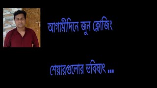 জুন ক্লোজিং শেয়ারগুলোর ভবিষ্যৎ #amarstock #stockmarket #trading #bank #পুজিবাজার #textile #insura
