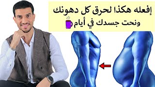 الطريقة الصحيحة للدايت المبهر لحرق كل دهون الجسم في اسرع وقت