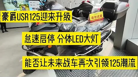 豪爵USR125迎来升级怠速启停LED大灯，能否让未来战车引领潮流 - 天天要闻