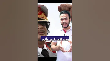 معمر القذافي عندما ســ ـب رئيس أمريكا ومحاوله قتـ ـله 