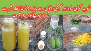 Keri ka Khatta Meetha Sharbat| Raw Mango Juice recipe |کیری، پودینے کا مزیدار شربت | Summer Drink...