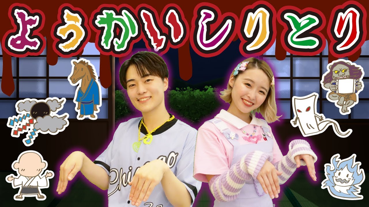 ようかいしりとり【振付】NHK/Eテレ「おかあさんといっしょ」人気曲メドレー【男女・ダンス 手遊び 童謡 こどもの歌】