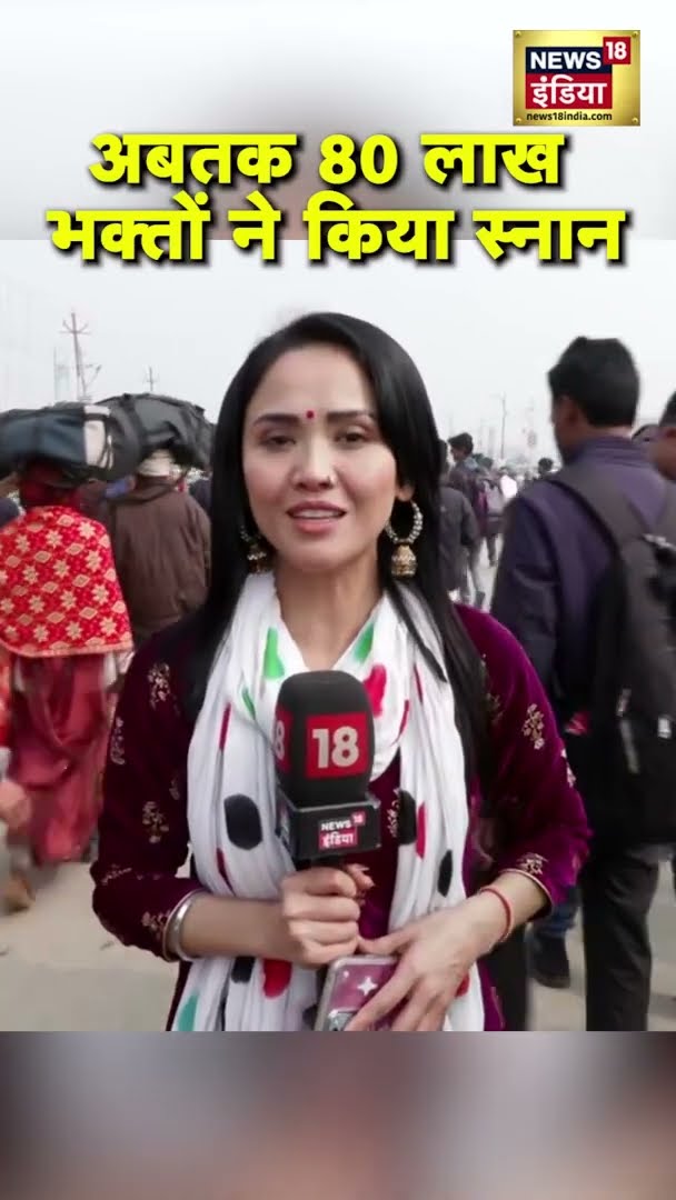 अबतक 80 लाख श्रद्धालुओं ने लगाई आस्था की डुबकी | #Shorts | N18S
