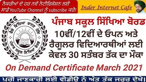 PSEB 10TH/12TH LATEST UPDATE l PSEB ON DEMAND CERTIFICATE FOR 10TH/12TH REGULAR/  AND OPEN STUDENTS