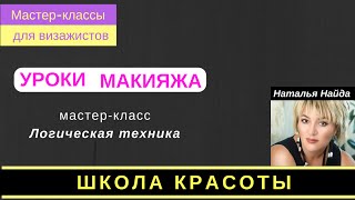 Правила и пример логической техники в макияже. МК Наталья Найда Правила и пример логической техники в макияже. МК Наталья Найда