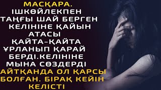 МАСҚАРА. ІШКӨЙЛЕКПЕН ТАҢҒЫ ШАЙ БЕРГЕН КЕЛІНІНЕ ҚАЙЫН АТАСЫ ҚАЙТА-ҚАЙТА ҰРЛАНЫП ҚАРАЙ БЕРДІ. КЕЛІНІНЕ