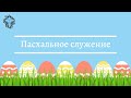 Пасхальное Служение 02.05.21