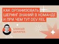 Mind Bros Conf: Как организовать шеринг знаний в команде и при чем тут Dev Rel // Digital Spectr