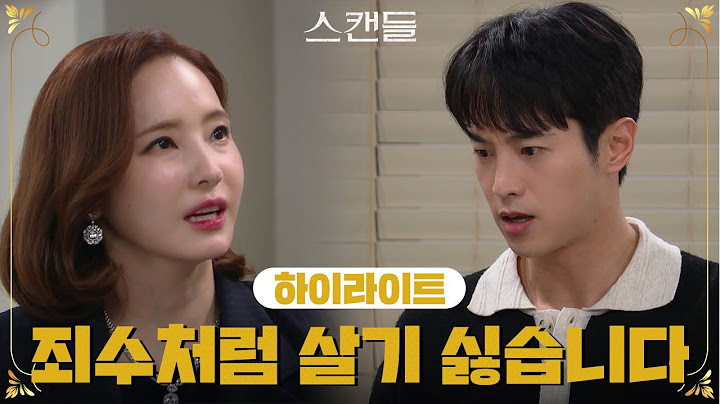 [75-78회 하이라이트] 저요, 죄수처럼 통제받으면서 사는 거, 죽기 보다 싫습니다. [스캔들/Snow Whites Revenge] | KBS 방송