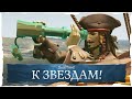 Sea of Thieves: К звездам!