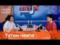 «Тэтим чааһа»  (06.02.24)