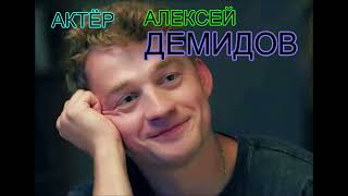 Актёр  Алексей Демидов