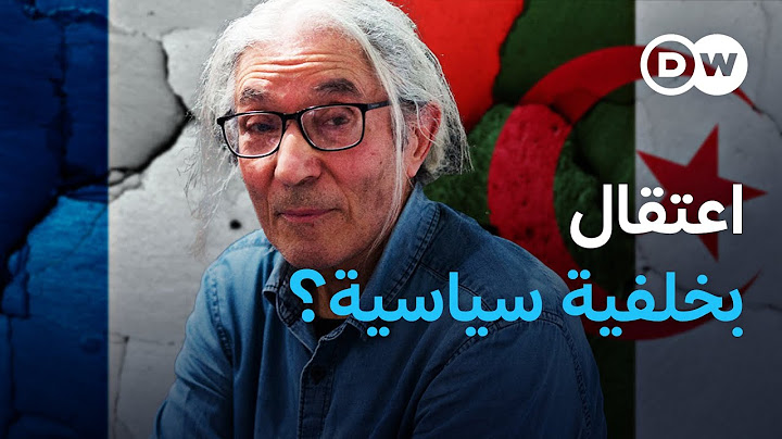 بوعلام صنصال يضع الجزائر وفرنسا في مواجهة جديدة | الأخبار