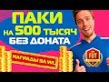 ПАКИ БЕЗ ДОНАТА НА 500 ТЫСЯЧ // КАК РАБОТАЕТ НОВЫЙ ФУТБИН