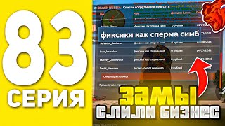 картинка: ПУТЬ БОМЖА НА БЛЕК РАША #83 - ЗАМЫ СЛИЛИ МОЙ БИЗНЕС.. В BLACK RUSSIA