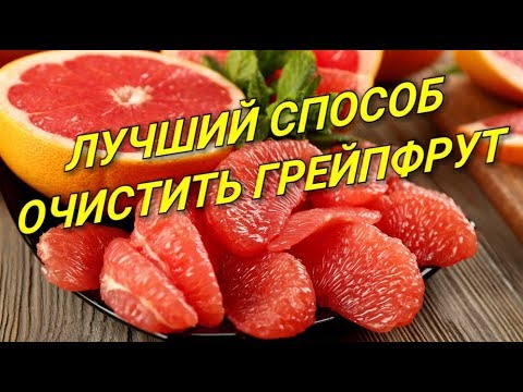 Как быстро почистить ГРЕЙПФРУТ. Лучший Способ! СМОТРИМ!