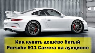 Как купить дешего битый Porsche 911 Carrera на аукционе