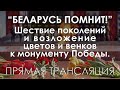 Шествие поколений и возложение цветов и венков к монументу Победы. ПРЯМАЯ ТРАНСЛЯЦИЯ.