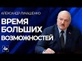 Лукашенко: время  больших возможностей для экономики. Панорама