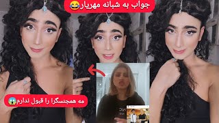 جنگ نجیب فیضی با دختر پرستو شبانه مهریارNajib Faizi Vs Shabna Mehryar