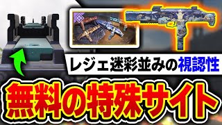 【マジで急げ!!】なんかこのスキンだけリコイル制御しやすくね？w  0円で入手できる『レジェ迷彩並みの特殊サイト』のMSMCを今すぐ入手せよ！！【CODモバイル】