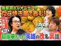 ジュニアが家族で訪れたたこ焼き屋のオーナーが後輩芸人になったので、英雄とロッシーと行ってみた!