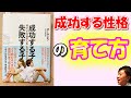 【書籍レビュー】子供の正しい育て方『成功する子 失敗する子　何が「その後の人生」を決めるのか』｜222時限目ブログラジオ