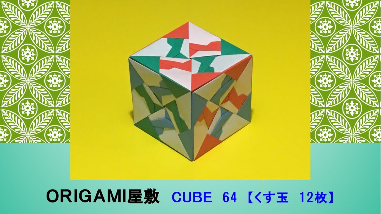 折り紙 くす玉 12枚】ORIGAMI CUBE 64 - YouTube
