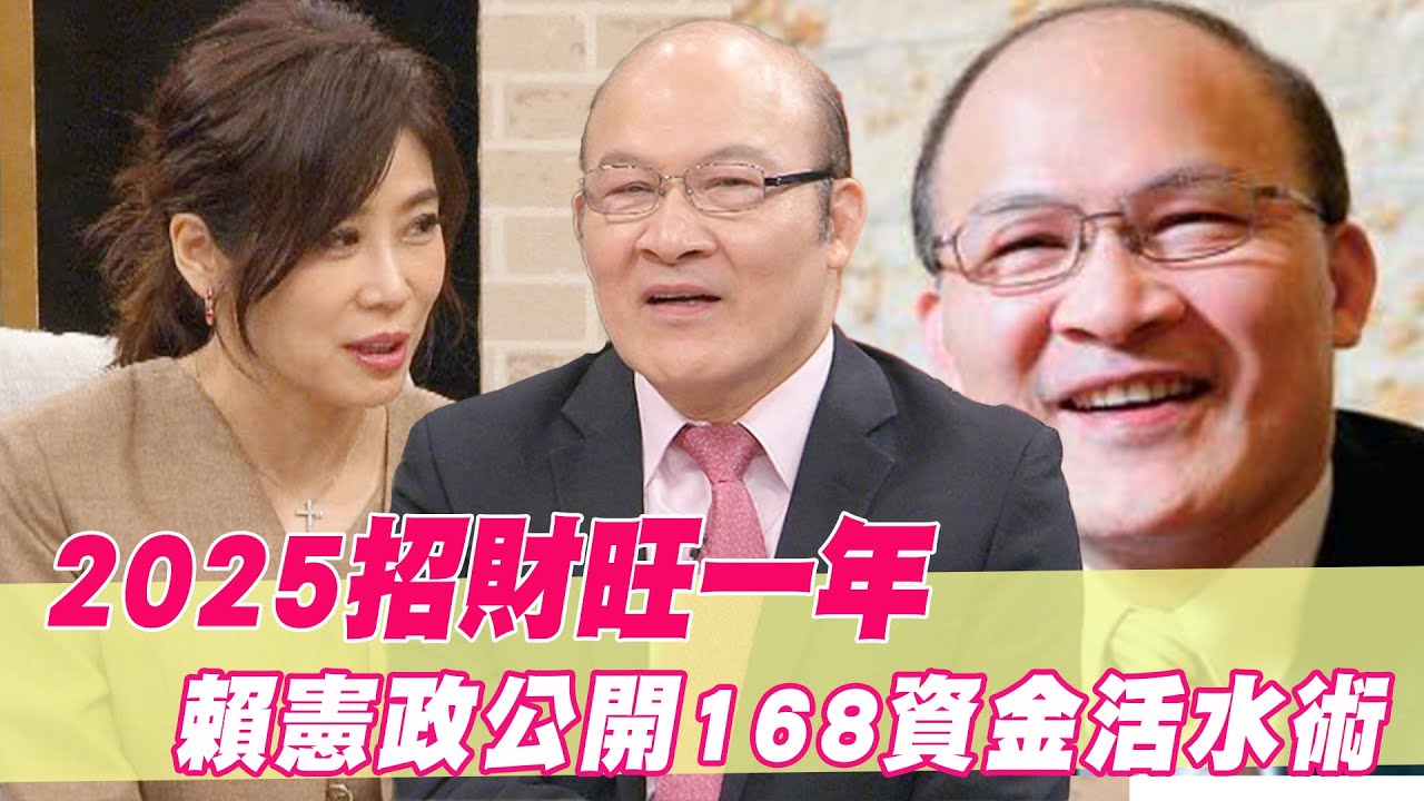 2025招財旺一年！賴憲政公開168硬幣資金活水術