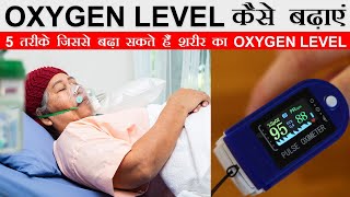 Oxygen Level Badhane Ke Upay, How to Increase Oxygen Level in Body, ऑक्सीजन लेवल बढ़ाने के 5 तरीके