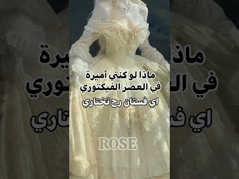 ماذا لو كنتي أميرة في العصر الفيكتوري اي فستان ستختاري العصر الفكتوري فستان روزي