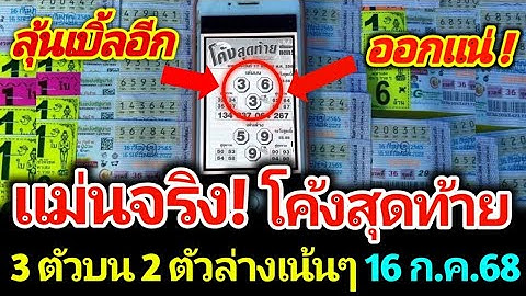 มาแล้วเลขเด็ดจากโค้งสุดท้าย หลุดมาแล้ว งวด 16 กรกฎาคม 2568 #เลขเด็ด #เลขดัง